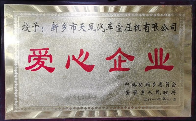 爱心企业